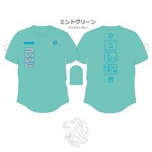 画像をギャラリービューアに読み込む, 2026年 日本体育大学9人制バレーボール部応援Tシャツ【日体魂】