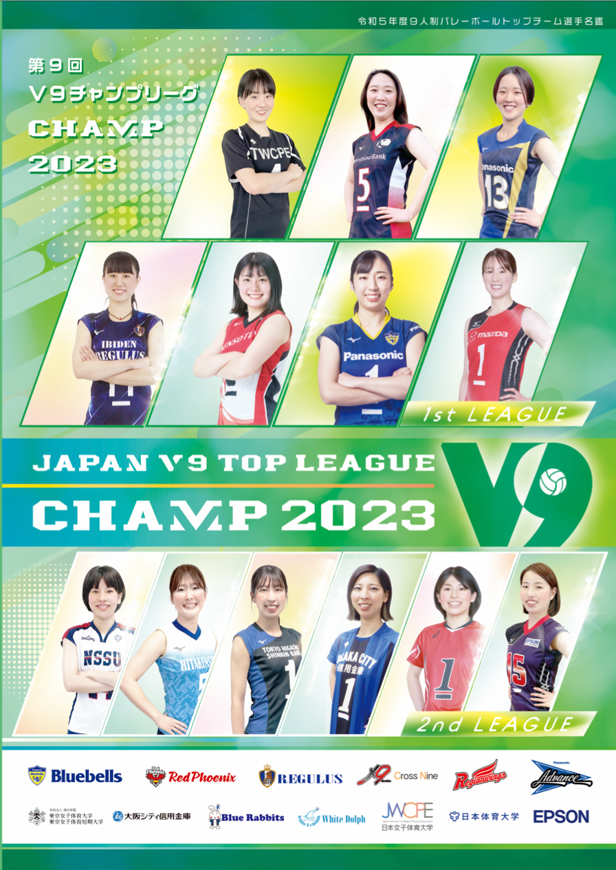 2023 V9 チャンプリーグ　『女子プログラム』