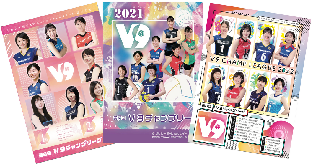 【3冊セット】V9 チャンプリーグ　『女子プログラム』